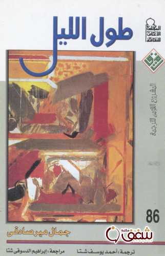 رواية طول الليل للمؤلف جمال مير صادقي